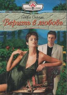 Скалли Нора - Верить в любовь