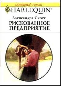 Скотт Александра - Рискованное предприятие