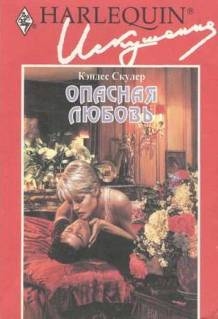 Скулер Кэндес - Опасная любовь