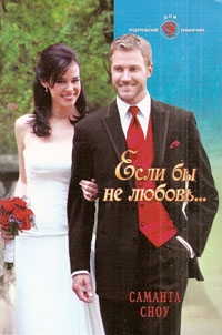 Сноу Саманта - Если бы не любовь…