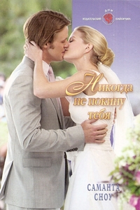 Сноу Саманта - Никогда не покину тебя