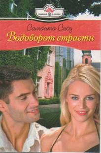 Сноу Саманта - Водоворот страсти