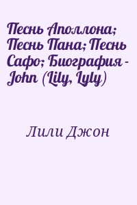 Лили Джон - Песнь Аполлона; Песнь Пана; Песнь Сафо; Биография - John (Lily, Lyly)