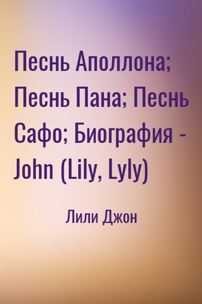 Лили Джон - Песнь Аполлона; Песнь Пана; Песнь Сафо; Биография - John (Lily, Lyly)