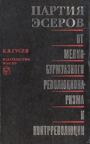 Гусев Кирилл - Партия эсеров: от мелкобуржуазного революционаризма к контрреволюции