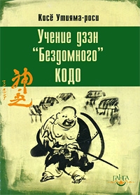 Утияма-роси Косё - Учение дзэн «Бездомного» Кодо