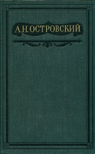 Островский Александр - Пьесы 1847-1854. Том 1