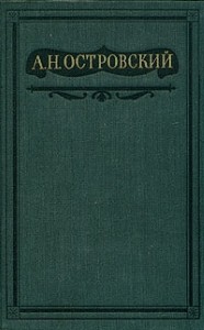 Пьесы 1847-1854. Том 1