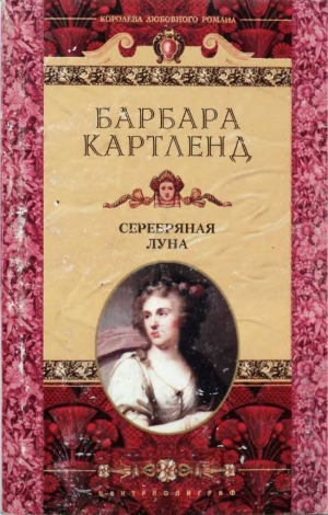 cкачать книгу Барбара Картленд Серебряная луна