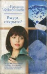 Кожевникова Марианна - Входи, открыто!