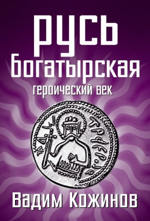 Кожинов Вадим - Русь богатырская. Героический век