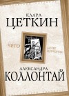 Цеткин Клара, Коллонтай Александра - Чего хотят женщины? (сборник)