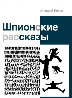 Котов Алексей - Шпионские рассказы (сборник)