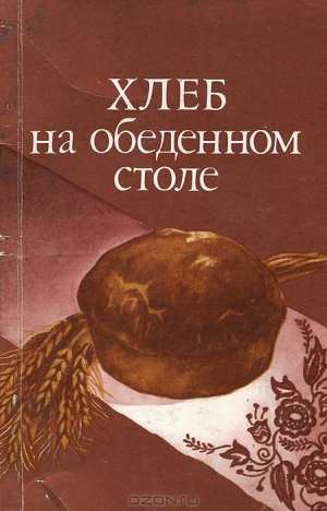 Кочерга Александр, Ковтуненко Л., Подъяблонская Лидия - Хлеб на обеденном столе