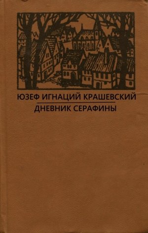Крашевский Юзеф - Дневник Серафины