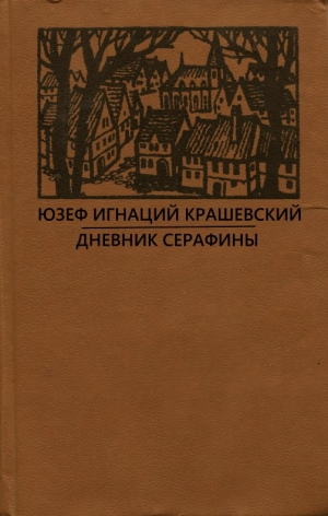 Крашевский Юзеф - Роман без названия