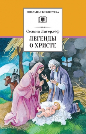 Лагерлеф Сельма - Легенды о Христе. Сборник