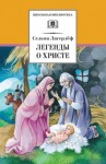 Лагерлеф Сельма - Легенды о Христе