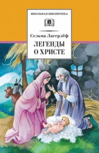 Легенды о Христе. Сборник