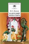 Лесков Николай - Кадетский монастырь