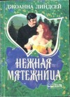 Линдсей Джоанна - Нежная мятежница