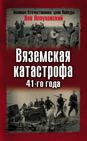 Лопуховский Лев - Вяземская катастрофа 41-го года