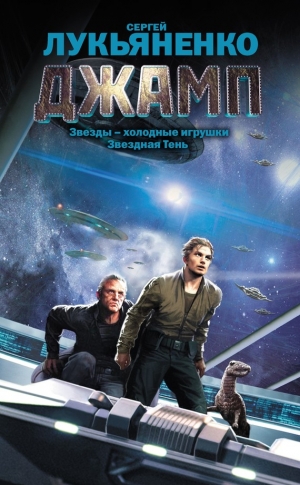 Лукьяненко Сергей - Джамп. Сборник