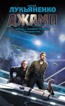 Лукьяненко Сергей - Джамп. Сборник