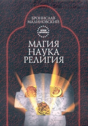 Малиновский Бронислав - Магия, наука и религия