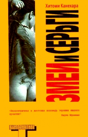 cкачать книгу Хитоми Канехара Змеи и серьги