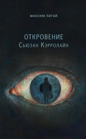 Лигай Максим - Откровение Сьюзан Кэрролайн