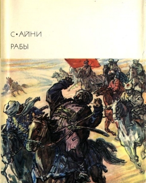 Айни Садриддин - Рабы
