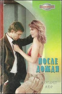 Мюр Маргарет - После дождя