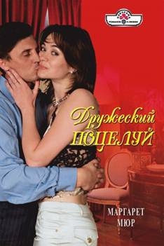 Мюр Маргарет - Дружеский поцелуй