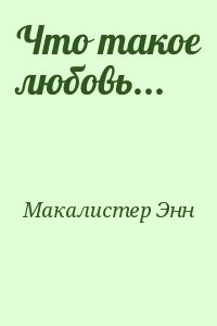 Что такое любовь...