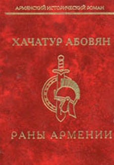 Абовян Хачатур - Раны Армении