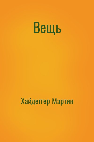 Хайдеггер Мартин - Вещь