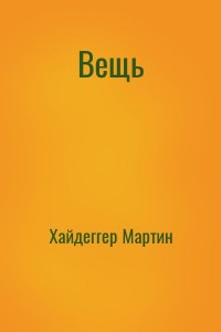 Вещь