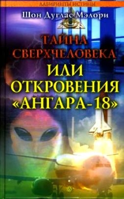 cкачать книгу Шон Мэлори Тайна сверхчеловека, или Откровения «Ангара-18»
