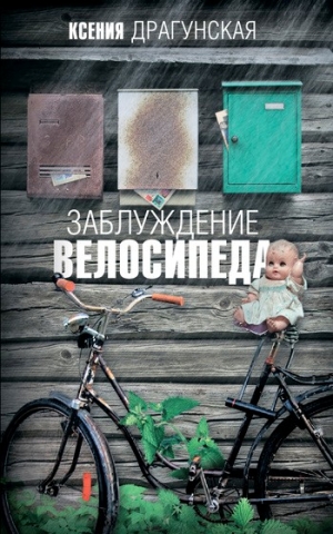 Драгунская Ксения - Заблуждение велосипеда