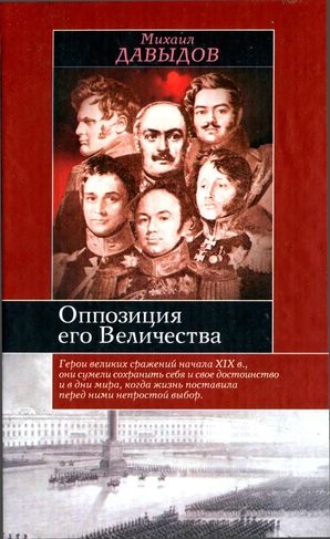 Давыдов Михаил Абрамович - Оппозиция его Величества