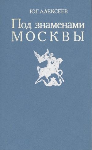 Алексеев Юрий - Под знаменами Москвы