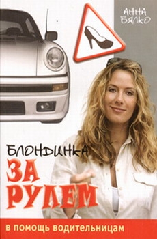 Бялко Анна - Блондинка за рулем