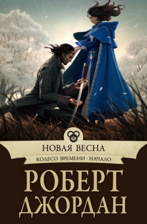 Джордан Роберт - Новая весна