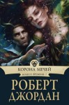 Джордан Роберт - Корона мечей