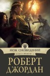 Джордан Роберт - Нож сновидений