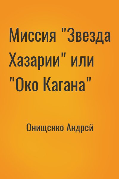 Онищенко Андрей - Миссия "Звезда Хазарии" или "Око Кагана"
