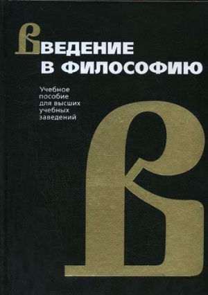 Фролов Иван - Введение в философию