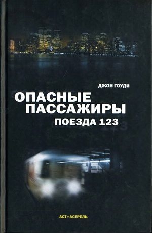 Гоуди Джон - Опасные пассажиры поезда 123