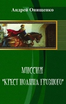 Онищенко Андрей - Миссия"Крест Иоанна Грозного"